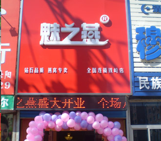 铁岭店